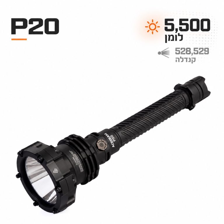 פנס חיפוש טקטי P20- מבט כללי עם נתוני עוצמות
