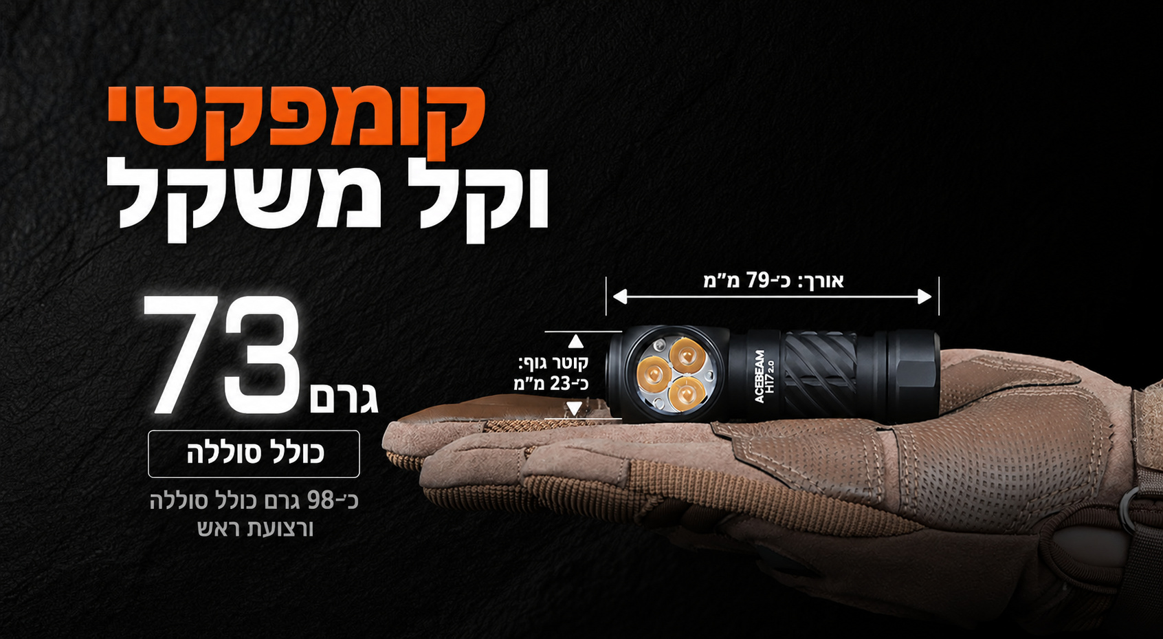 ACEBEAM H17 2.0 – מידות ומשקל בגרמים – בעברית