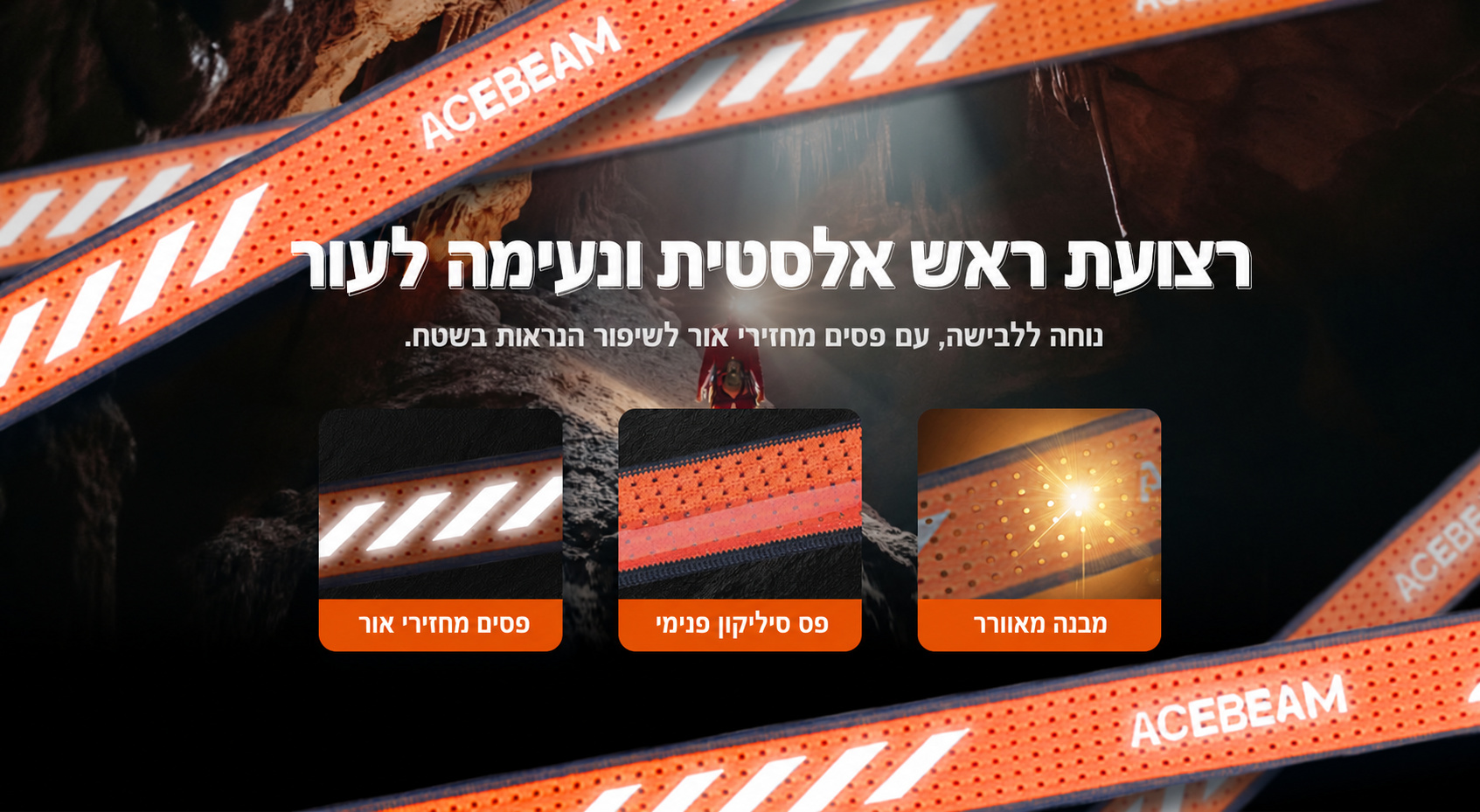 ACEBEAM H17 2.0 – רצועת ראש נוחה – בעברית