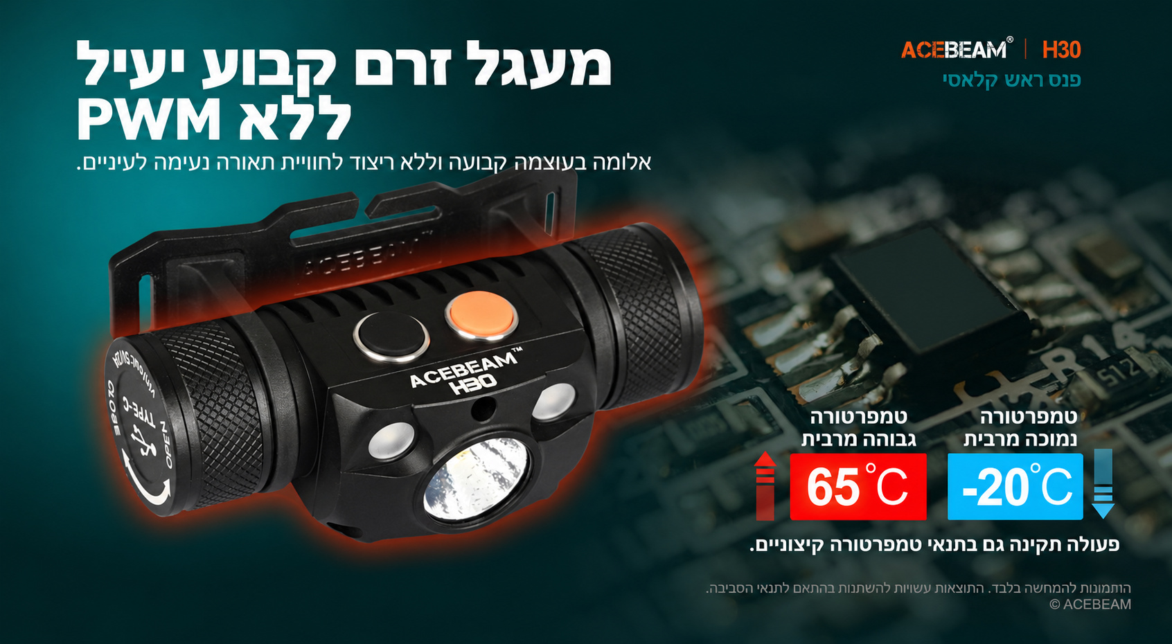 Acebeam H30 – מעגל זרם קבוע וטמפרטורות פעולה בעברית