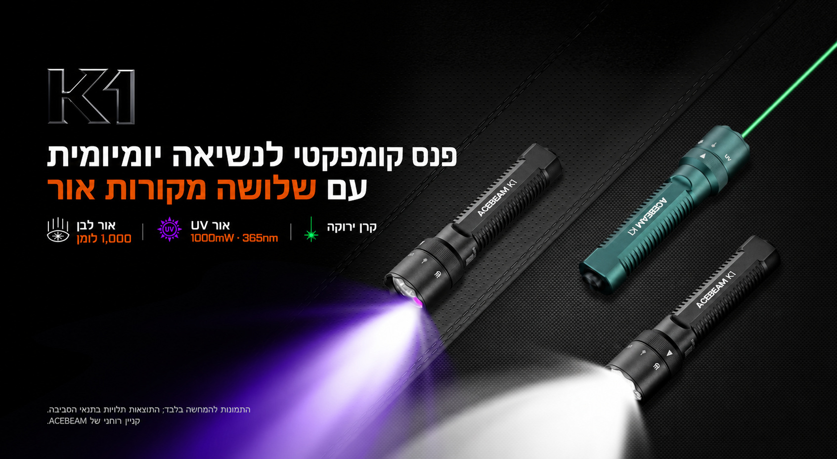 ACEBEAM K1 – שלושה מקורות אור – בעברית