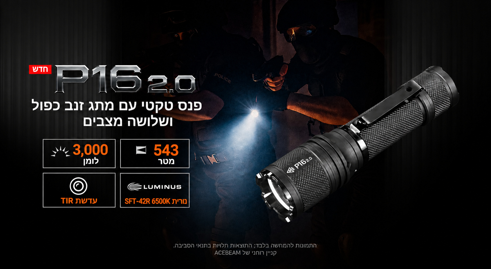 P16 2.0 – פנס טקטי עם שלושה מצבים – בעברית