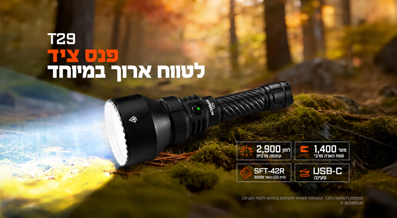 Acebeam T29 – סקירת פנס ציד ועוצמה וטווח בעברית