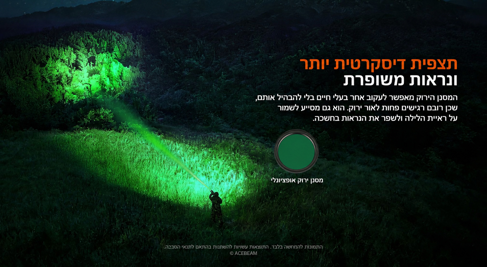 Acebeam T29 – מסנן ירוק אופציונלי בעברית