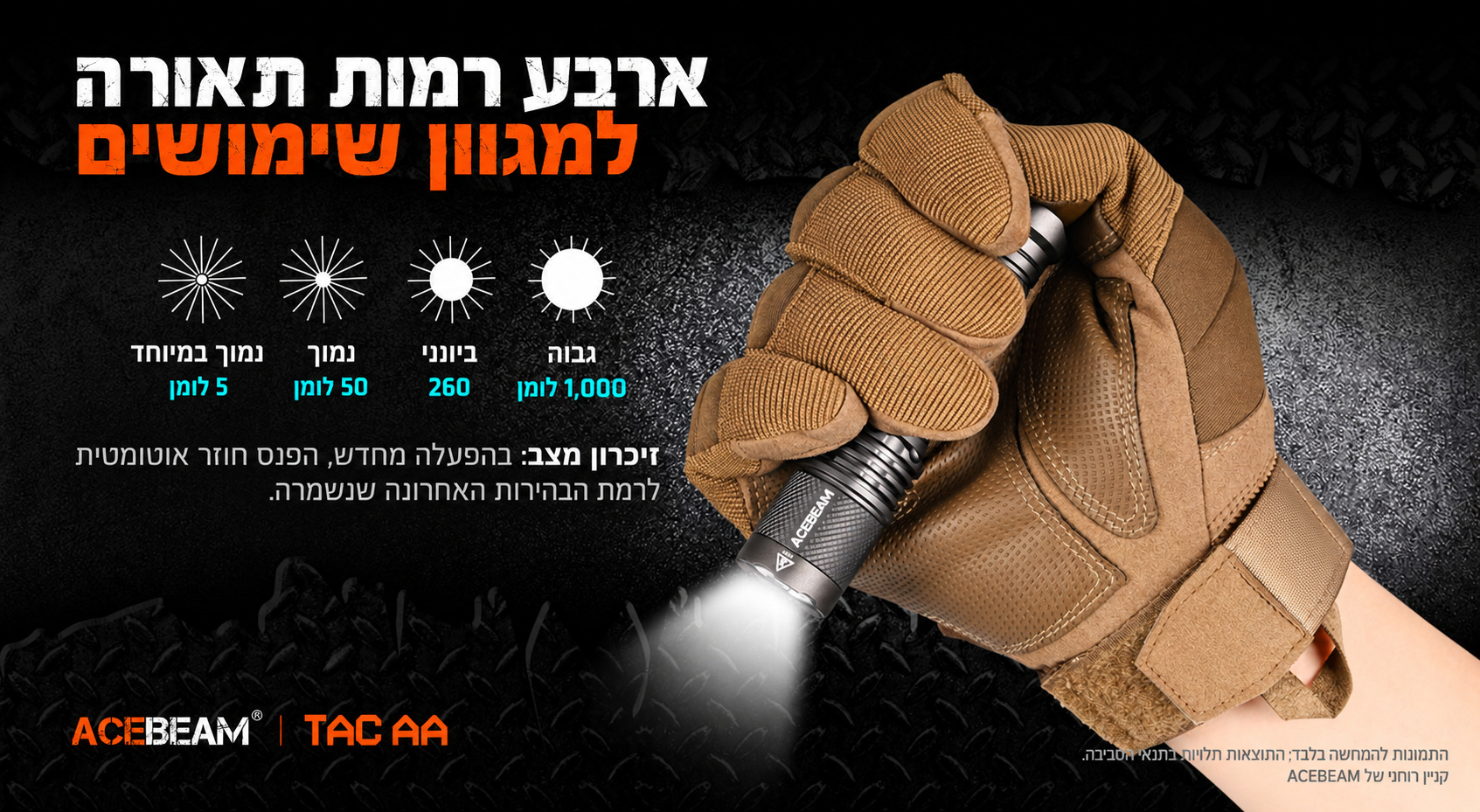 ACEBEAM TAC AA – ארבע רמות תאורה וזיכרון מצב – בעברית