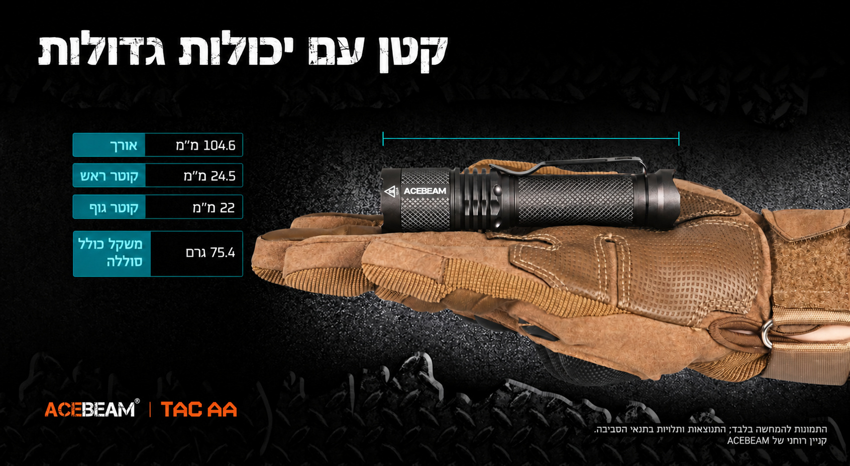 ACEBEAM TAC AA – מידות ומשקל בגרמים – בעברית