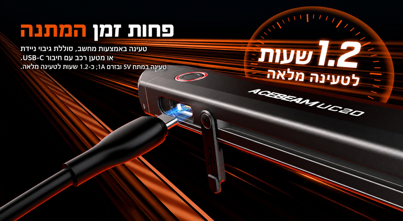 Acebeam UC20 – טעינת USB-C וזמן טעינה בעברית