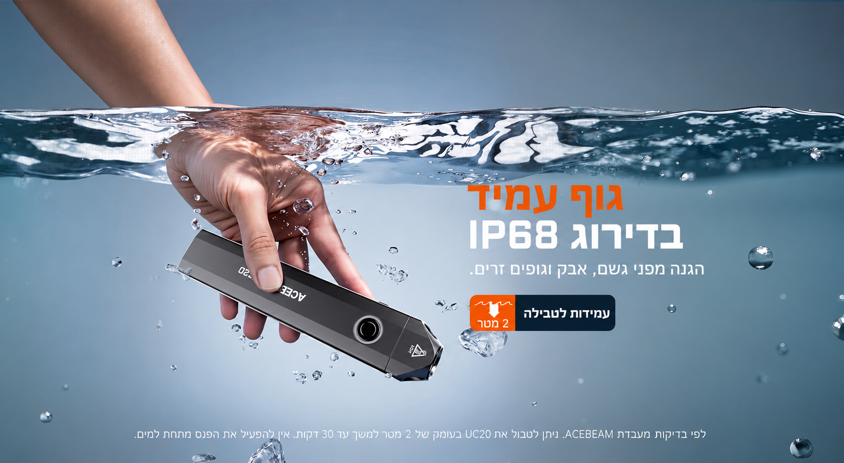 Acebeam UC20 – עמידות IP68 במים ובאבק בעברית
