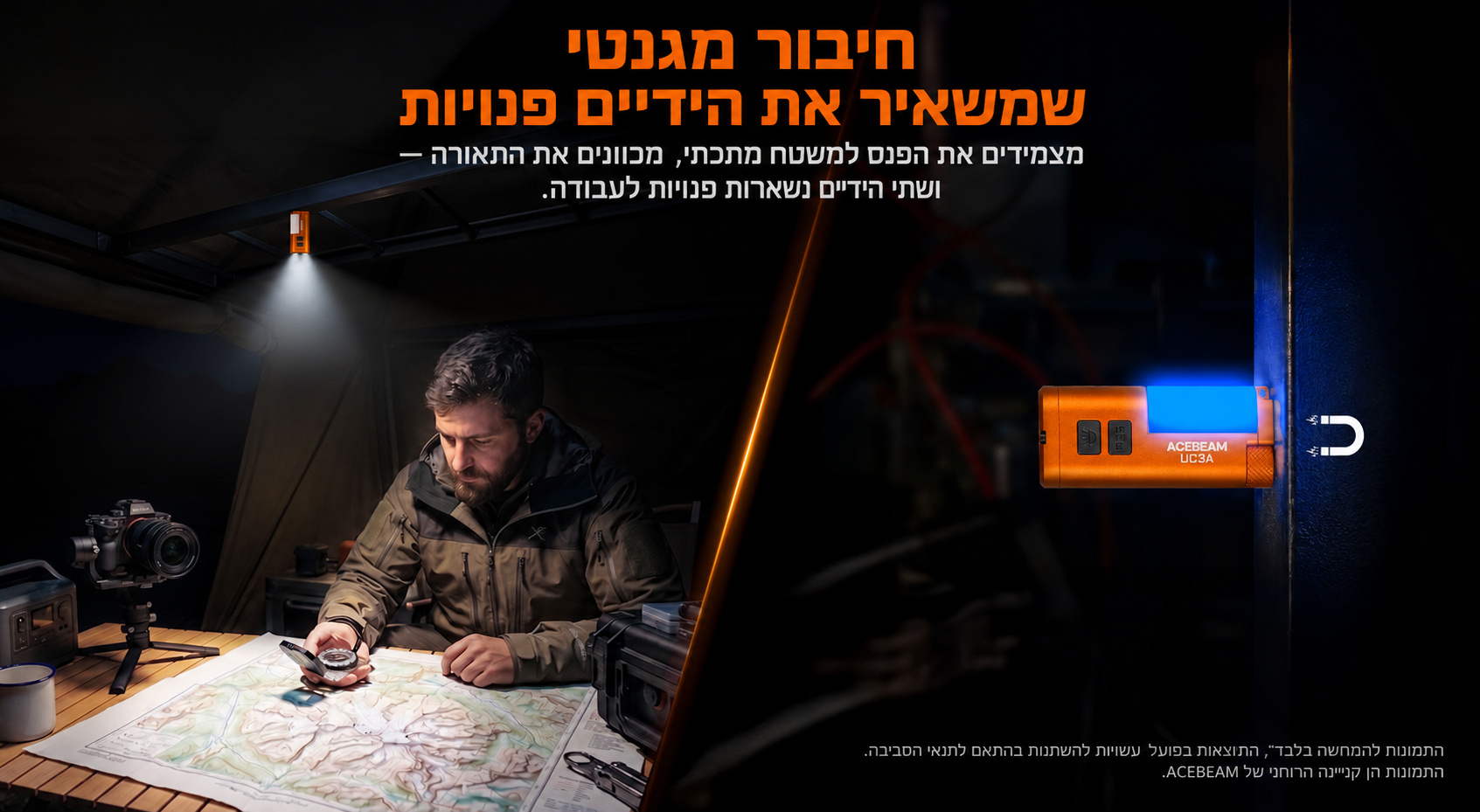 Acebeam UC3A – בסיס מגנטי ושימוש בידיים פנויות בעברית